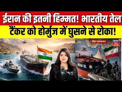 Iran America War : भारतीय तेल टैंकर को Strait of Hormuz में घुसने से रोका! | Trump | Khamenei | N18G
