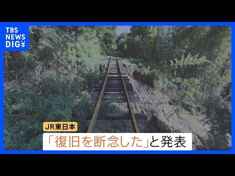 一部区間で運休続くJR久留里線「復旧を断念」 先月の台風による土砂崩れで線路が埋まるなどの被害｜TBS NEWS DIG