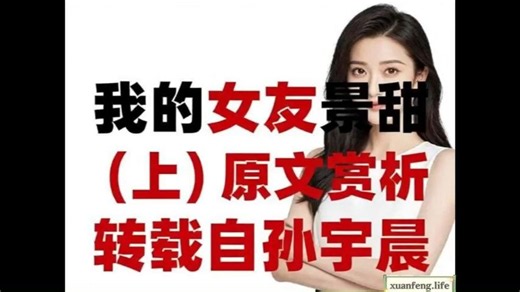 我的女友景甜 （上）原文赏析 转载自孙宇晨