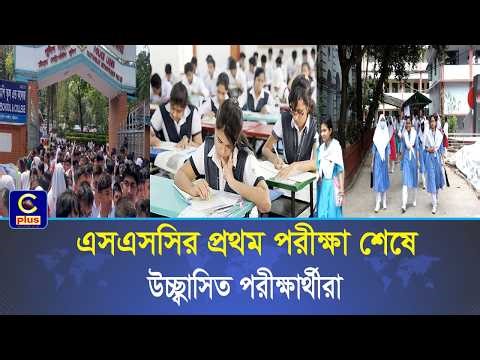 সারা দেশে শুরু এসএসসি ২০২৬- চট্টগ্রামে পরীক্ষায় বসেছে ১ লাখ ৩০ হাজারের বেশি শিক্ষার্থী | Cplus
