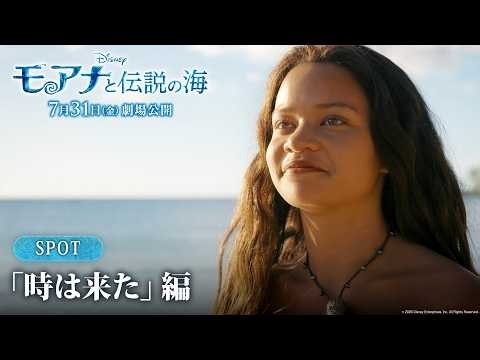 「モアナと伝説の海」SPOT「時は来た」編｜7月31日（金）劇場公開！