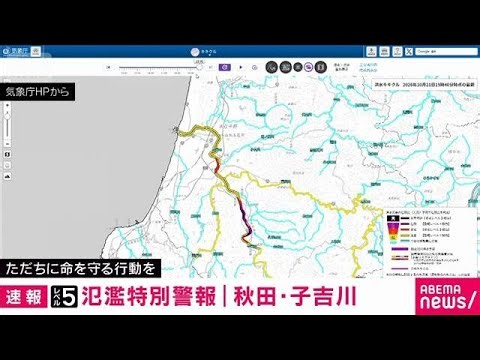 秋田・子吉川に「レベル5」氾濫特別警報(2026年10月21日)