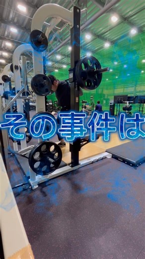 スクワット中に見舞われた悲劇