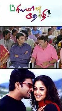Watch full video 👇🏻 Priyamana Thozhi Comedy Scenes - #madhavan #jyothika #manivannan #comedy #shorts