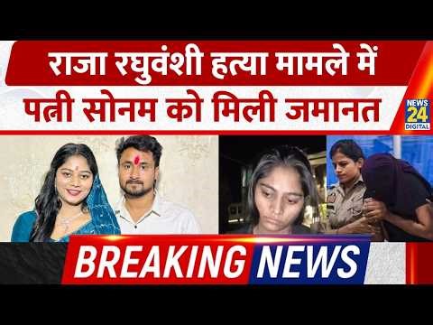Breaking:Raja Raghuvanshi Murder Case में Shillong Court ने दी आरोपी पत्नी Sonam Raghuvanshi को Bail