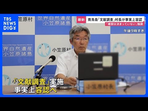 “核のごみ”処分場めぐる南鳥島「文献調査」 東京・小笠原村の渋谷村長「国が判断を」と事実上の容認 一方「処分施設建設決まったわけではない」｜TBS NEWS DIG
