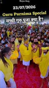 Guru Purnima Special | सच्ची गुरु पूजा क्या है? 23/07/2026 #premanandjimaharaj