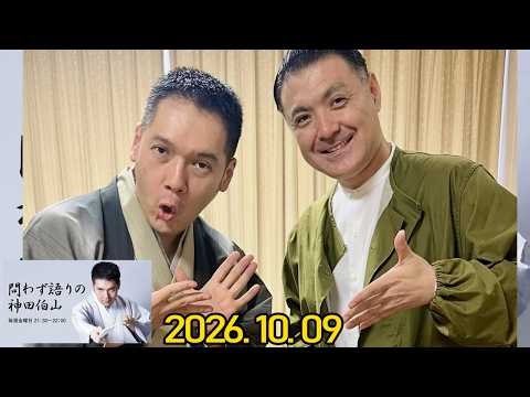 問わず語りの神田伯山 2026.10.09