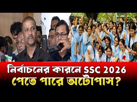 নির্বাচনের কারনে ssc 2026 পরীক্ষার্থীরা পাবে অটোপাস । ssc 2026 auto pass news । ssc 2026 update news