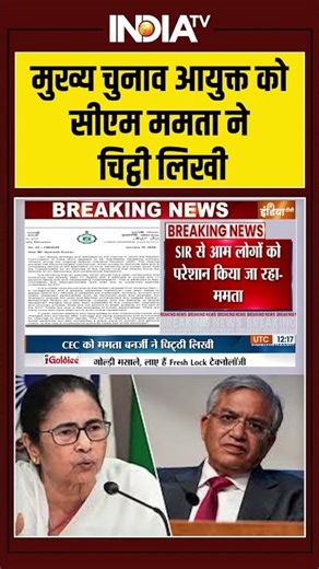 मुख्य चुनाव आयुक्त को सीएम ममता ने चिट्ठी लिखी #sircontroversy #mamatabanerjee #ytshorts