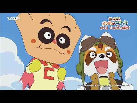 映画『それいけ！アンパンマン パンタンと約束の星』DVD 2026年11月18日発売！
