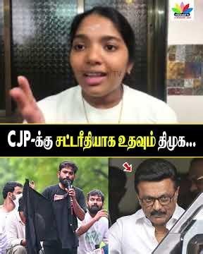 CJP-க்கு சட்டரீதியாக உதவும் திமுக... | Chandra | Thamarai Tv