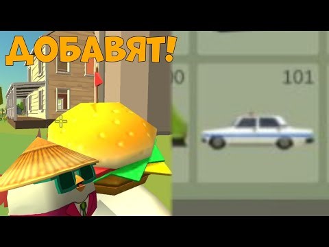 ЭТО 100% ДОБАВЯТ В ОБНОВЛЕНИИ 5.6.0 В ЧИКЕН ГАН || Chicken Gun