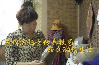 三代擀毡女传承技艺 贴近现代生活