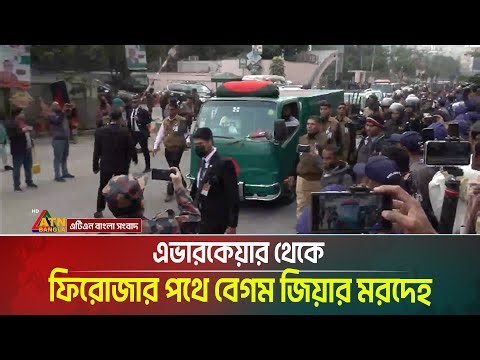 LIVE🔴 | কিছুক্ষণের মধ্যে শুরু হবে খালেদা জিয়ার জানাজার নামাজ | Khaleda Zia | Manik Mia Avenue | BNP