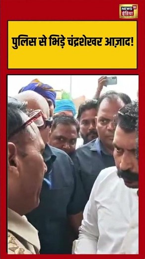 Chandrashekhar Azad clashes with the police viral video | पुलिस से भिड़े चंद्रशेखर आज़ाद! | #shorts