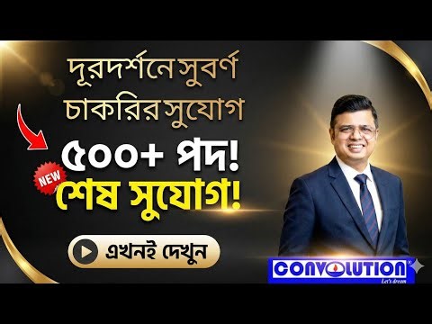 Prasar Bharati Jobs | Contractual jobs | Career | Job Update Bangla | Convolution Educare | PKDas