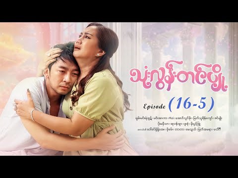 သုံးလွန်းတင်ပျို့ - Episode (16-5) #drama #myanmarseries #maharseries #ThoneLoonTinPyoe