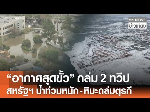 "อากาศสุดขั้ว" ถล่ม 2 ทวีป สหรัฐฯ น้ำท่วมหนัก-หิมะถล่มตุรกี | TNN ข่าวเที่ยง | 03-01-69