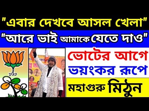 "আরে ভাই যেতে দাও আমাকে" ভোটের আগে নতুন রূপে মিঠুন চক্রবর্তী | BJP TMC Election 2026 Suvendu Mamata