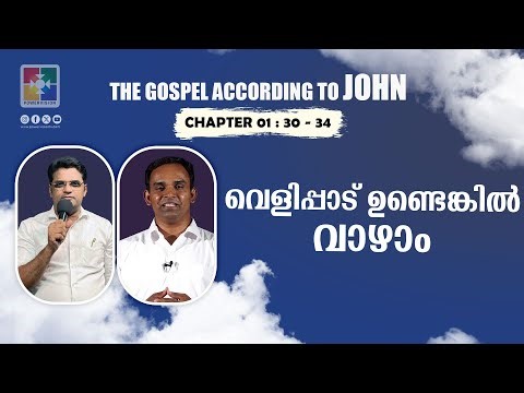 വെളിപ്പാട് ഉണ്ടെങ്കിൽ വാഴാം | Pr. Silju | John 01 : 30 - 34 | Powervision TV