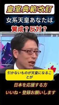 👑【竹田恒泰氏が語る皇室典範改正】👑