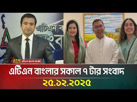 এটিএন বাংলার সকাল ৭ টার সংবাদ | 25.12.2025 | Morning News | Today News | Ajker News | ATN Bangla