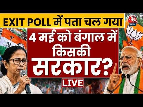West Bengal Exit Poll में किसकी बन रही सरकार? | TMC Vs BJP | Mamata | PM Modi | Aaj Tak Hindi News