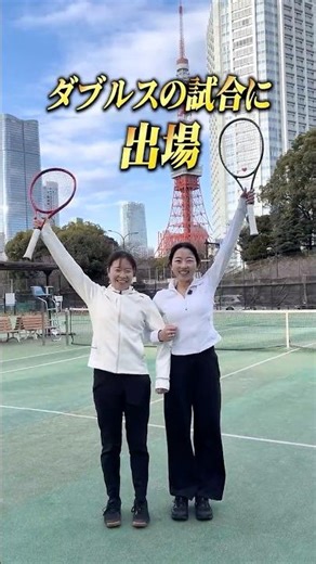 もし⭕️⭕️ができるなら... ダブルスに出場することができます！#Shorts #tennis