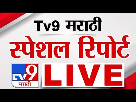 Tv9 Marathi Special Report LIVE | tv9 मराठी स्पेशल रिपोर्ट | 6 January 2026