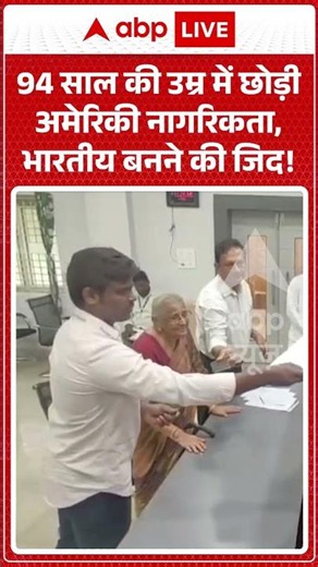 Viral Video : 94 साल की उम्र में छोड़ी अमेरिकी नागरिकता, भारतीय बनने की जिद! | #IndianCitizenship