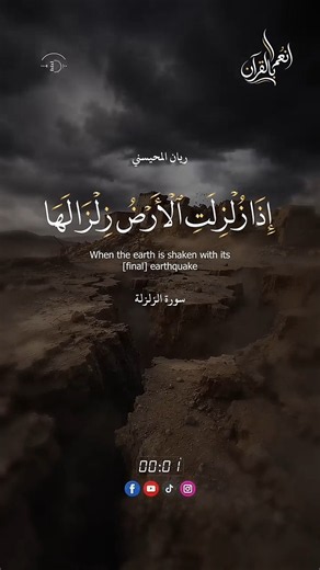 اذا زلزلت الارض زلزالها 🌍⚡ | ريان المحيسني