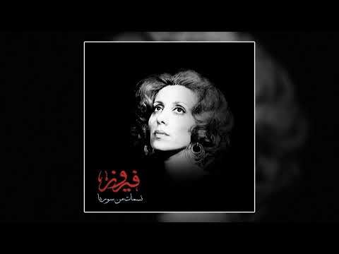 Nassamat Men Syria - Fairuz | نسمات من سوريا - فيروز
