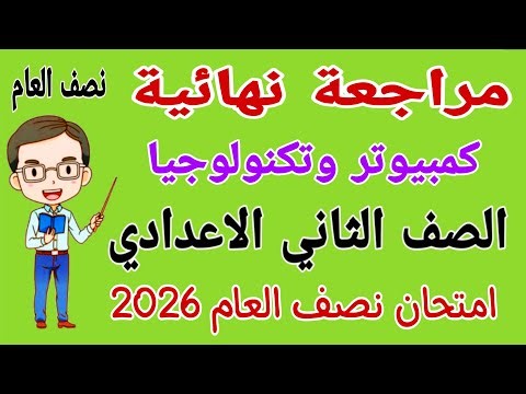 Final review of computer and technology for the second preparatory grade, first term - Computer e...