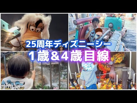 【ディズニーシー25周年】1歳＆4歳の子ども目線で楽しむ東京ディズニーシー！子連れ家族Vlog