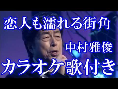 恋人も濡れる街角 中村雅俊 カラオケ on vocal カラオケ練習用 歌付き ボーカル入り 歌詞付き karaoke songs