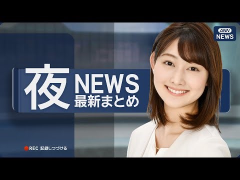 【ライブ】1/2 夜ニュースまとめ 最新情報を厳選してお届け ANN/テレ朝【LIVE】
