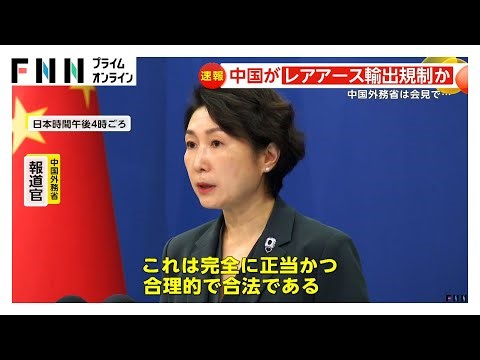 スマホ価格上がる？レアアースも対象か…中国政府が日本への輸出規制強化 急接近の韓国・李大統領は習主席と“自撮り” K-POPも解禁か