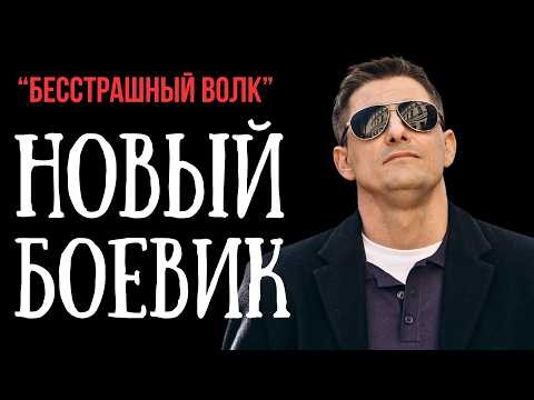 ВСТАЛ ЗА ЗАЩИТУ СЕМЬИ ПРОТИВ СИСТЕМЫ | БЕССТРАШНЫЙ ВОЛК | БОЕВИК, ДЕТЕКТИВ ФИЛЬМ