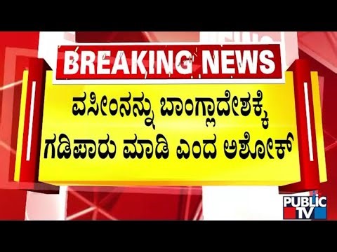 R Ashok Says Wasim Should Be Extradited To Bangladesh | Kogili Layout