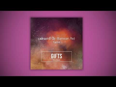 பன்வாரி ரே (Banwari Re) - Prem Rawat bhajan - Gifts album - NEW