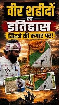 वीर शहीदों का इतिहास मिटने की कगार पर! #dailyhonews #honews #news