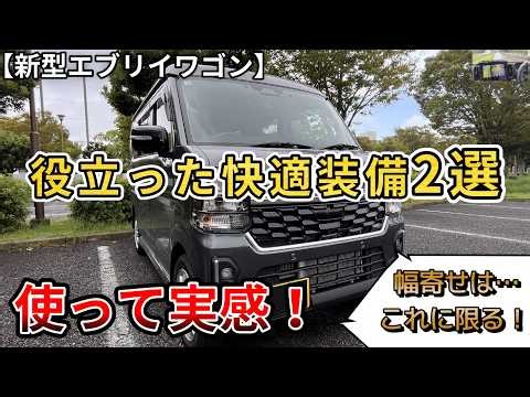 【新型エブリイワゴン】使って実感！役立った快適装備2選。幅寄せはこれに限る！ （エブリイワゴン、スズキ、４WD）