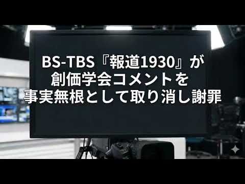 0331まさきの自由時間 BS-TBS 報道1930 が創価学会コメントを事実無根として取り消し 謝罪！！