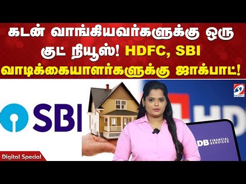 கடன் வாங்கியவர்களுக்கு ஒரு குட் நியூஸ்! HDFC, SBI வாடிக்கையாளர்களுக்கு ஜாக்பாட்!