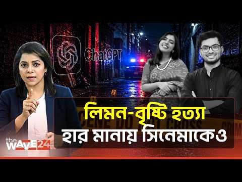 আমেরিকায় বাংলাদেশি দুই শিক্ষার্থী হ/ত্যা: কাঠগড়ায় চ্যাটজিপিটি | Limon-Bristy | Wave24