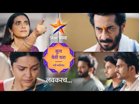 सुना येती घरा | Suna Yeti Ghara | स्टार प्रवाह | Star Pravah