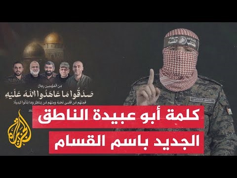 شاهد | كلمة أبو عبيدة الناطق الجديد باسم كتائب القسام في أول ظهور بعد اتفاق وقف الحرب