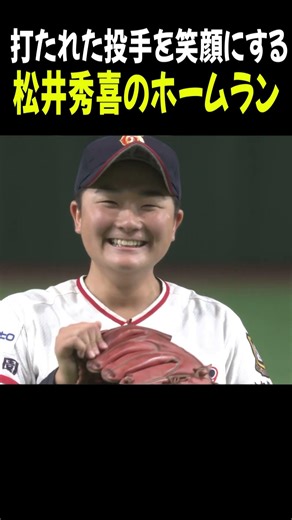 打たれた投手を笑顔にさせる松井秀喜のホームラン！【高校野球女子選抜 VS イチロー選抜 KOBE CHIBEN】#Shorts #桑沢明里 #松井秀喜