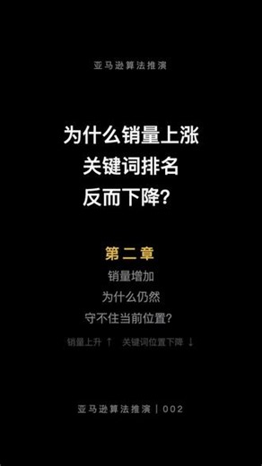 为什么目标关键词订单增加了，排名还是下降？（第二章） 广告订单越来越多，目标关键词也开始出单，但是第二天一看：关键词排名却没有上涨，为什么？这一期，我们继续推演。订单增加，未必代表竞争能力同步增加，系统更关注的，可能不是订单数量，而是：给你更多曝光以后，你是否比当前位置表现得更优秀。销量上涨，只是现象，真正决定排名的，可能是竞争能力。下一章，我们延续探讨#亚马逊#Amazon#亚马逊运营#亚马逊